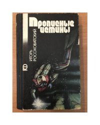 Прописные истины