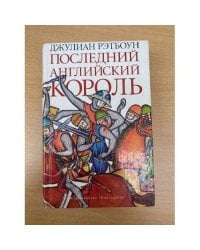 Последний английский король