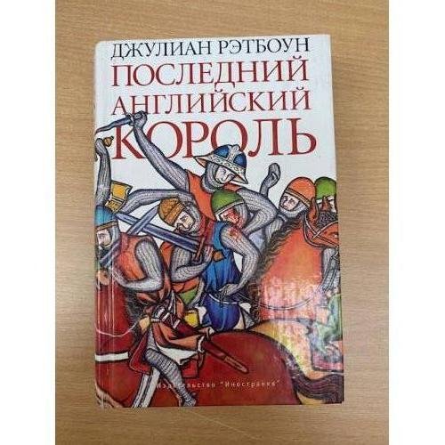 Последний английский король