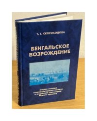 Бенгальское возрождение. Очерки истории социокультурного синтеза в индийской философской мысли Нового времени