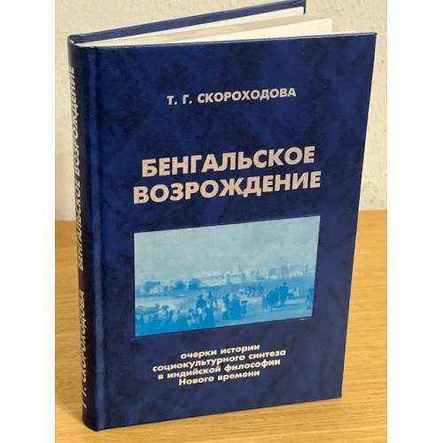 Бенгальское возрождение. Очерки истории социокультурного синтеза в индийской философской мысли Нового времени