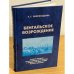 Бенгальское возрождение. Очерки истории социокультурного синтеза в индийской философской мысли Нового времени