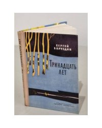 Тринадцать лет