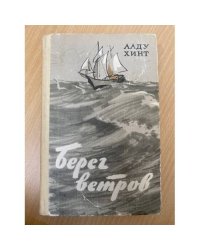 Берег ветров