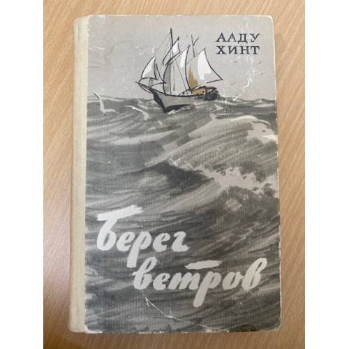 Берег ветров