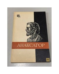 Анаксагор