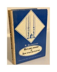 Предисловие к Достоевскому