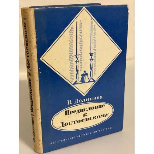 Обложка книги «Предисловие к Достоевскому» — Долинина Наталья Григорьевна