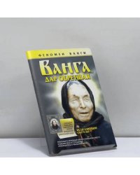 Ванга, дар обретшая