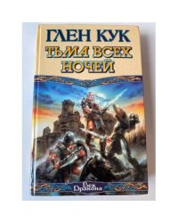 Тьма всех ночей