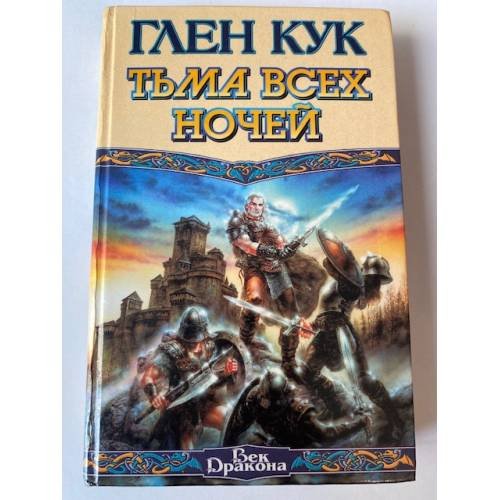 Тьма всех ночей