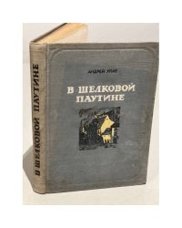 В шелковой паутине