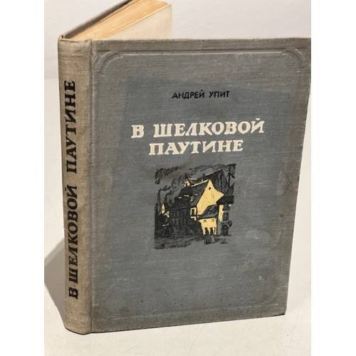 Обложка книги «В шелковой паутине» — Упит Андрей