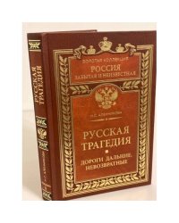 Русская трагедия. Дороги дальние, невозвратные