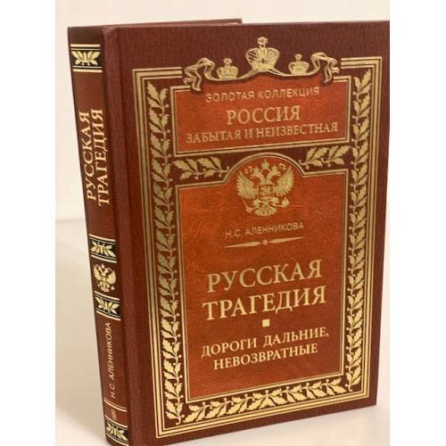 Русская трагедия. Дороги дальние, невозвратные