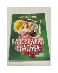 Запоздалая свадьба