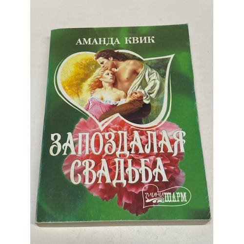 Запоздалая свадьба