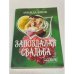 Запоздалая свадьба