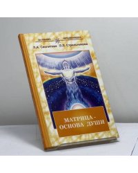 Матрица — основа души: Контакт с Высшим Космическим Разумом