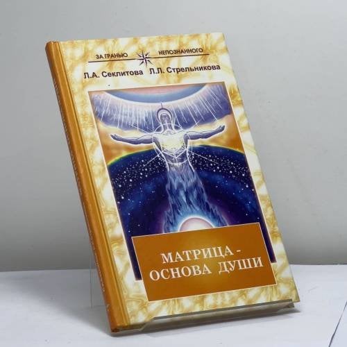Обложка книги «Матрица — основа души: Контакт с Высшим Космическим Разумом» — Лариса Секлитова, Людмила Стрельникова, ISBN 9785943553585