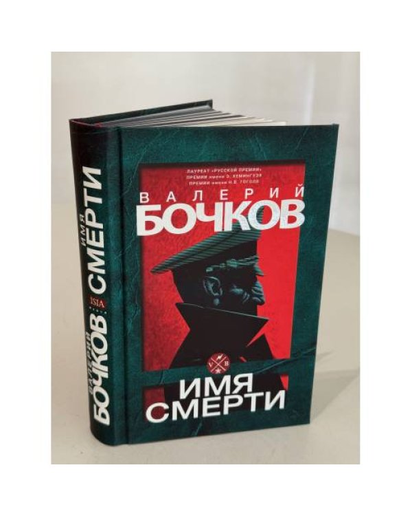 Имя смерти (подарочный)
