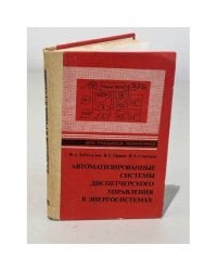 Автоматизированные системы диспетчерского управления в энергосистемах