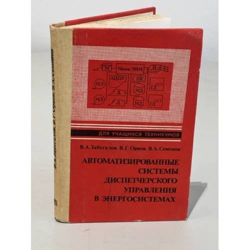 Обложка книги «Автоматизированные системы диспетчерского управления в энергосистемах» — Забегалов В. А., Орнов В. Г., Семенов В. А.