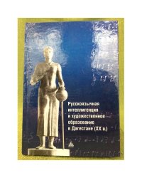 русскоязычная ителлигенция и художественное образование в Дагестане (XX в.)