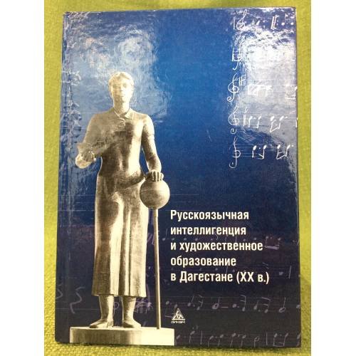 русскоязычная ителлигенция и художественное образование в Дагестане (XX в.)