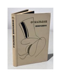 О. Бальзак. Избранное