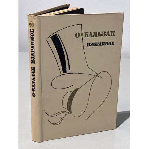 Обложка книги «О. Бальзак. Избранное» — де Бальзак Оноре
