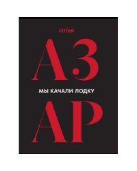 Мы качали лодку