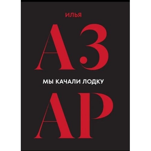 Обложка книги «Мы качали лодку» — Азар Илья, ISBN 9781972707203