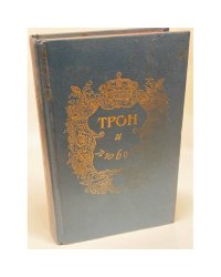 Трон и любовь