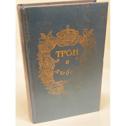 Трон и любовь