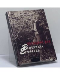 Последние дни Венедикта Ерофеева