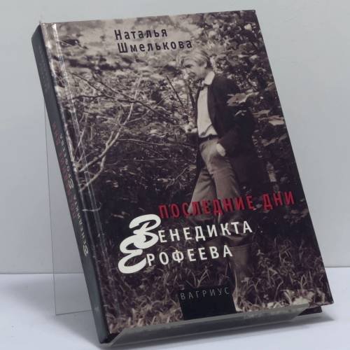 Обложка книги «Последние дни Венедикта Ерофеева» — Наталья Шмелькова, ISBN 9785264008214