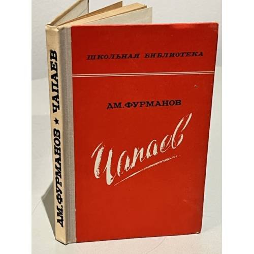 Обложка книги «Чапаев» — Фурманов Д. А