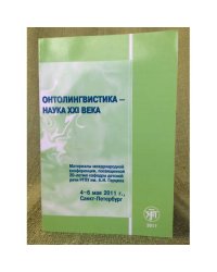 Онтолингвистика - наука XXI века материалы межд. Конференции, посвященной 20-летию кафедры детской речь рпгу им. А.И. Герцена