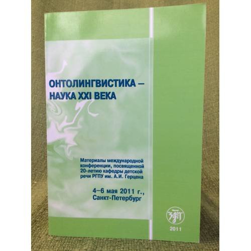Онтолингвистика - наука XXI века материалы межд. Конференции, посвященной 20-летию кафедры детской речь рпгу им. А.И. Герцена