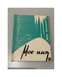 Мое имя