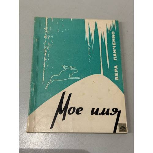 Обложка книги «Мое имя» — Панченко В.И.