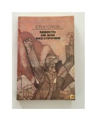 Зависть. Ни дня без строчки