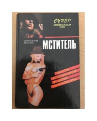 Европейский детектив. Серия "Супер криминальный детектив" 