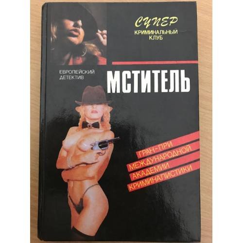 Европейский детектив. Серия "Супер криминальный детектив" 