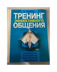Тренинг эффективного общения. Самоучитель по искусству виртуозной коммуникации