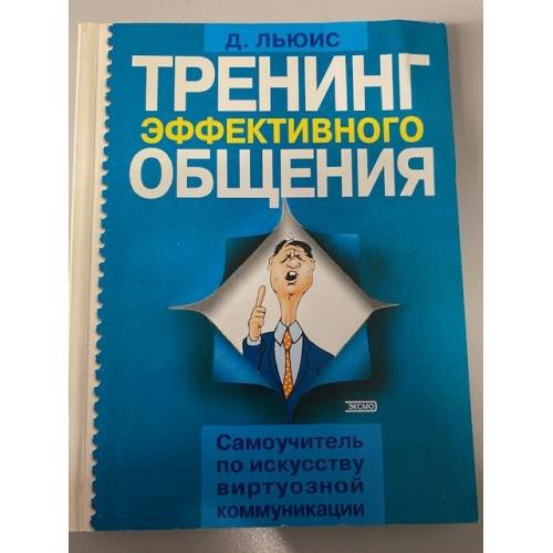 Тренинг эффективного общения. Самоучитель по искусству виртуозной коммуникации