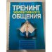Тренинг эффективного общения. Самоучитель по искусству виртуозной коммуникации