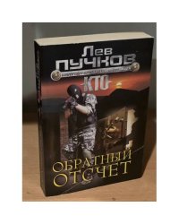 Обратный отсчет