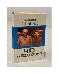 Что за поворотом?